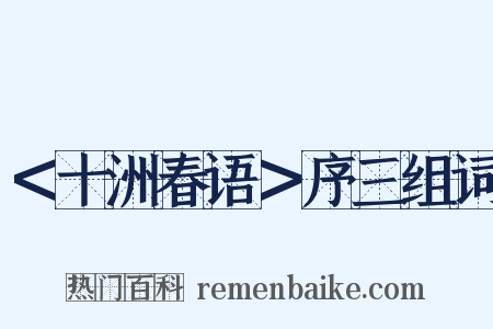 ＜十洲春语＞序三组词是什么意思的图片